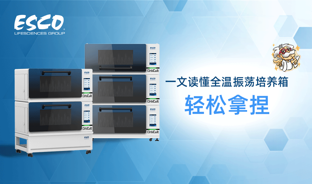 有了这篇文章,轻松拿捏振荡培养箱
