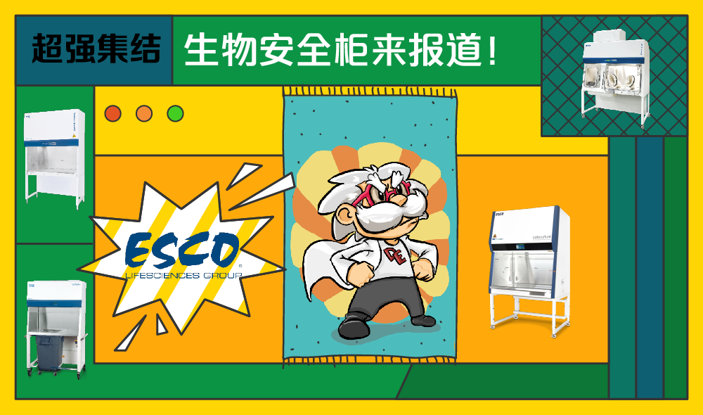 实验界的“悟空”,Esco全品类BSC超强集结!