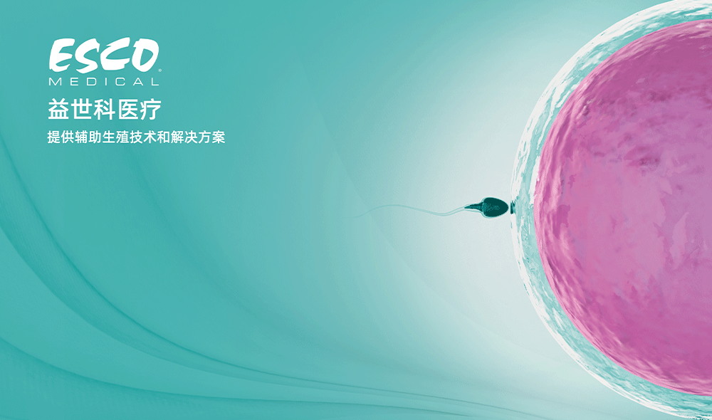 辅助生殖实验室场景解决方案