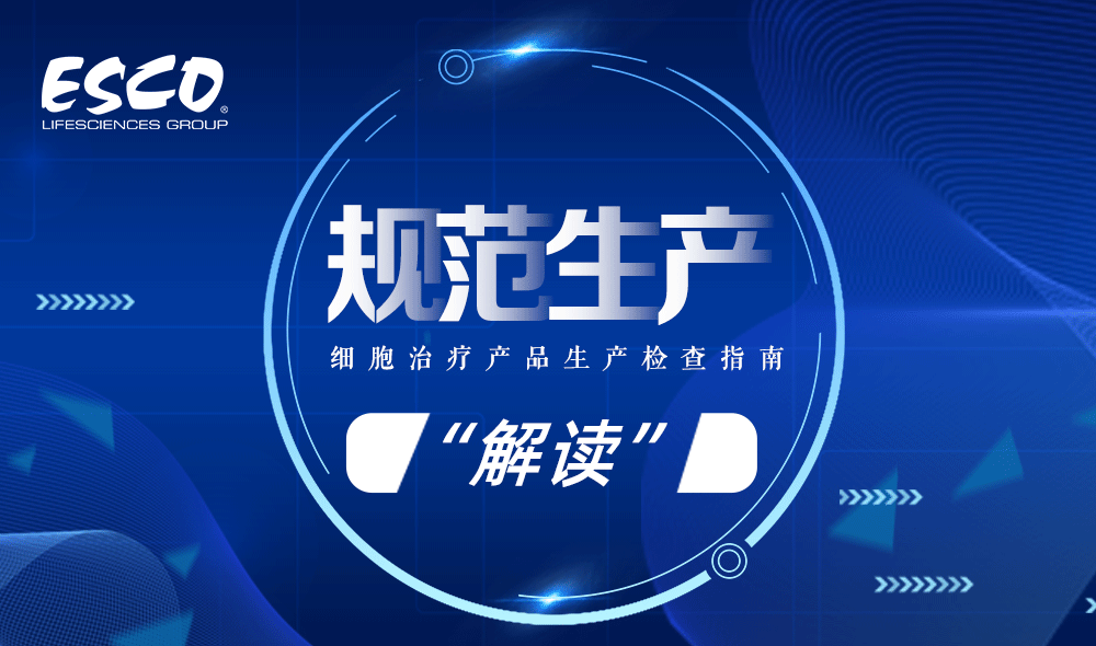 《细胞治疗产品生产检查指南》解读