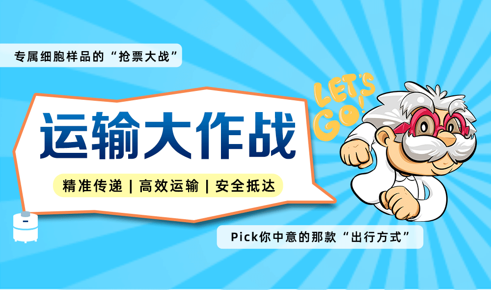 细胞样品运输攻略,让细胞 “安全抵达”